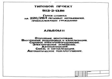 Альбом II. Отопление, вентиляция. Внутренние водопровод и канализация. Силовое электрооборудование. Электрическое освещение. Автоматизация. Связь и сигнализация. Автоматическое пожаротушение
