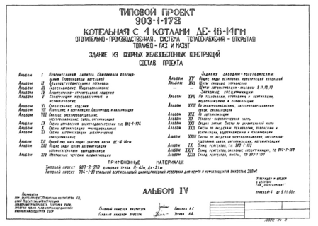 Альбом IV. Архитектурно-строительные решения