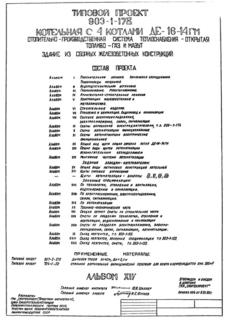 Альбом XIV. Монтажные чертежи автоматизации