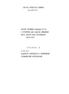 Альбом III. Сметы. Ведомости потребности в материалах. Сборник спецификаций оборудования