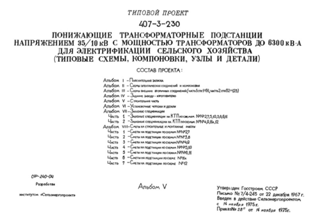 Альбом V. Строительная часть