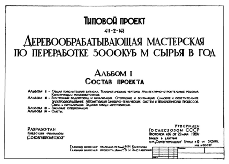 Альбом I. Общая пояснительная записка. Технологические чертежи. Архитектурно-строительные решения. Конструкции железобетонные