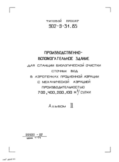 Альбом II. Технологические, архитектурно-строительные, санитарно-технические решения. Внутренний водопровод и канализация. Нестандартизированное оборудование