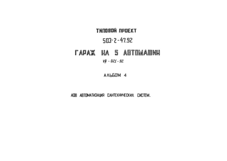Альбом 4. Автоматизация санитарно-технических систем