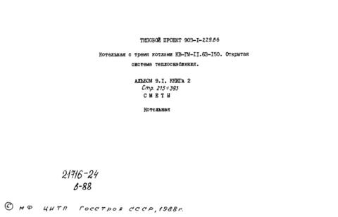 Альбом 9.1. Книга 2. Сметы. Котельная