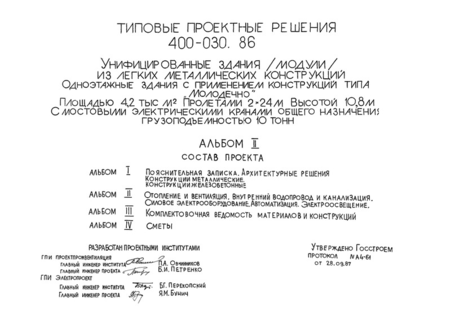 Альбом II. Отопление и вентиляция. Внутренний водопровод и канализация. Силовое электрооборудование. Автоматизация. Электроосвещение