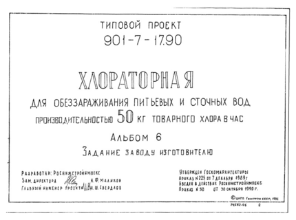 Альбом 6. Задание заводу-изготовителю