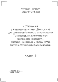 Альбом 4. Топливоподача и шлакозолоудаление