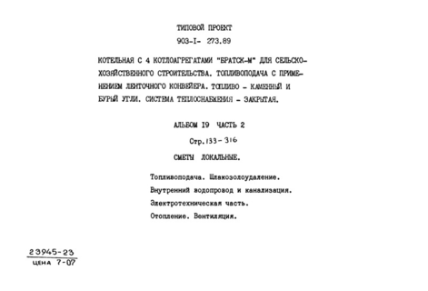 Альбом 19. Часть 2. Сметы локальные. Топливоподача. Шлакозолоудаление. Внутренний водопровод и канализация. Электротехническая часть. Отопление и вентиляция