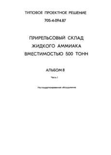 Альбом 8. Часть I. Нестандартизированное оборудование
