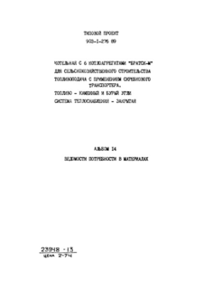 Альбом 14. Ведомости потребности в материалах
