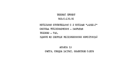 Альбом 13. Сметы. Сводка затрат. Объектные сметы