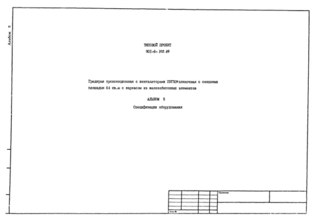 Альбом 5. Спецификации оборудования