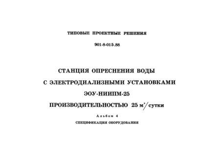 Альбом 4. Спецификация оборудования