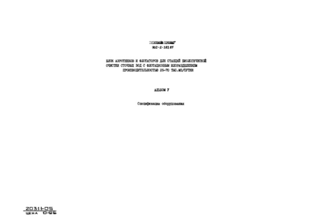 Альбом V. Спецификации оборудования