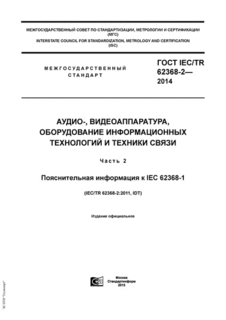 -, ,      .  2.    IEC 62368-1