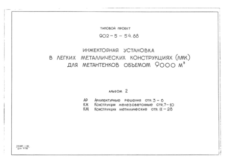 Альбом 2. Архитектурные решения. Конструкции железобетонные. Конструкции металлические