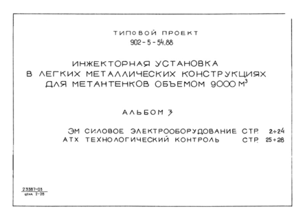 Альбом 3. Силовое электрооборудование. Технологический контроль
