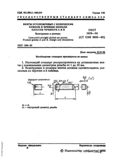 ГОСТ 1476-84 Винты Установочные С Коническим Концом И Прямым.