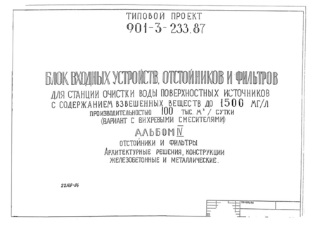 Альбом IV. Отстойники и фильтры. Архитектурные решения, конструкции железобетонные и металлические (из ТП 901-3-233.87)