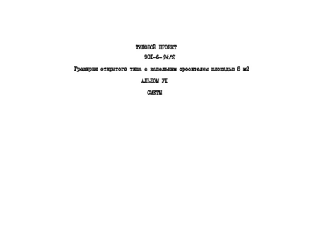 Альбом VI. Сметы