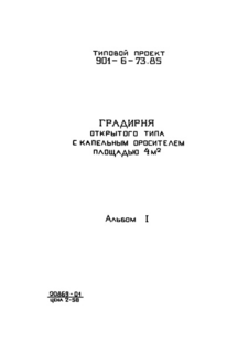 Альбом I. Пояснительная записка. Показатели изменения сметной стоимости строительно-монтажных работ (из ТП 901-6-73.85)