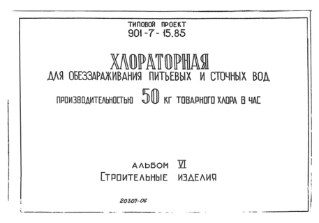 Альбом VI. Строительные изделия