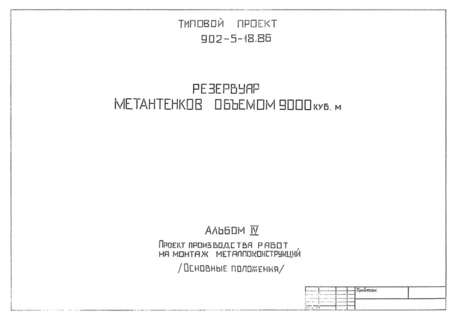 Альбом IV. Проект производства работ на монтаж металлоконструкций. (Основные положения)