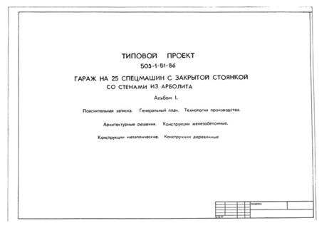 Альбом 1. Пояснительная записка. Генеральный план. Технология производства. Архитектурные решения. Конструкции железобетонные. Конструкции металлические. Конструкции деревянные