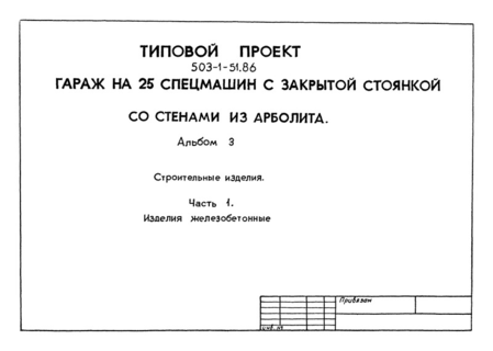 Альбом 3. Часть 1. Строительные изделия. Изделия железобетонные