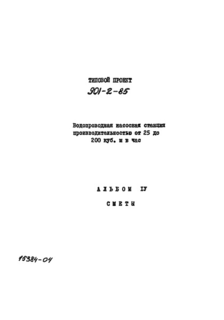 Альбом IV. Сметы