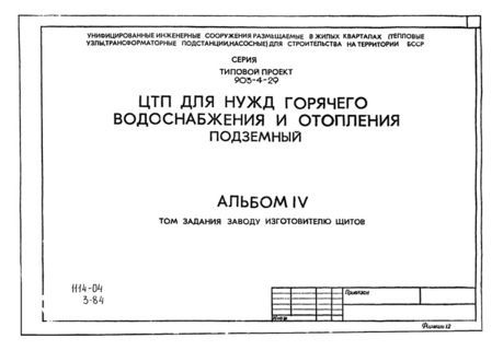 Альбом IV. Том задания заводу-изготовителю щитов