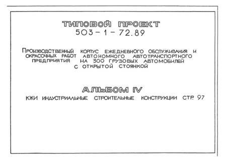 Альбом IV. Индустриальные строительные конструкции
