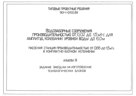 Альбом III. Задание заводам на изготовление технологических блоков