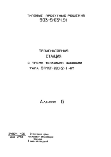 Альбом 6. Силовое электрооборудование (задание заводу-изготовителю). Автоматизация силового электрооборудования