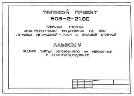 Альбом V. Задание заводу-изготовителю на автоматику и электрооборудование