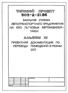 Альбом IX. Проектная документация по переводу помещений в режим СОТ