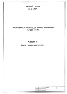 Альбом IV. Задание заводам-изготовителям
