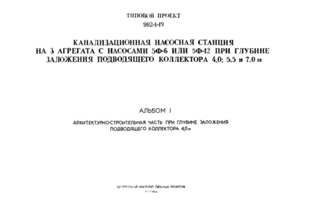 Альбом 1. Архитектурно-строительная часть при глубине заложения подводящего коллектора 4,0 м