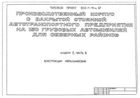 Альбом II. Часть II. Конструкции металлические