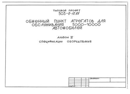 Альбом IV. Спецификации оборудования