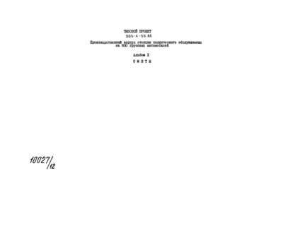 Альбом X. Сметы. Бытовые помещения (из ТП 503-4-55.88)