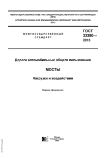 гост 33390-2015 скачать
