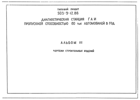 Альбом III. Чертежи строительных изделий