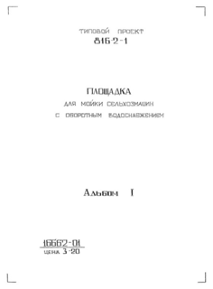 Альбом 1. Архитектурно-строительные решения. Внутренние водопровод и канализация. Электротехническая часть