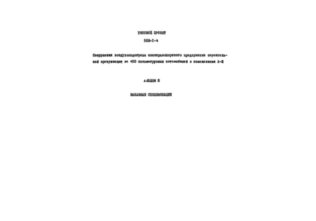 Альбом II. Заказные спецификации