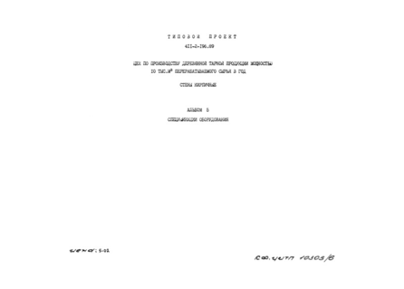 Альбом 5. Спецификации оборудования