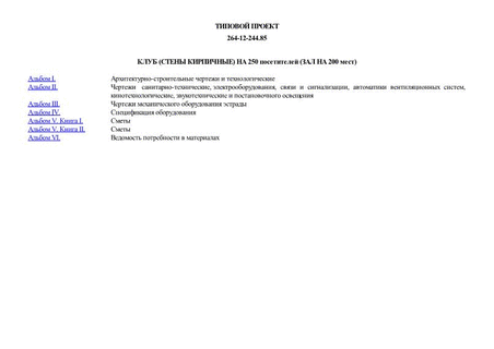 Клуб (стены кирпичные) на 250 посетителей (зал на 200 мест)
