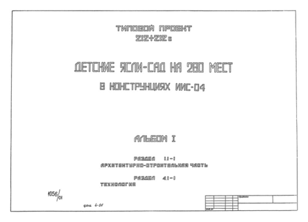 Альбом I. Раздел 1.1-1. Архитектурно строительная часть. Радел 4.1-1. Технология