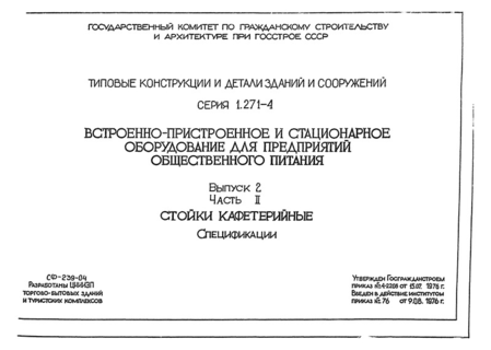 Выпуск 2. Часть II. Стойки кафетерийные. Спецификации
